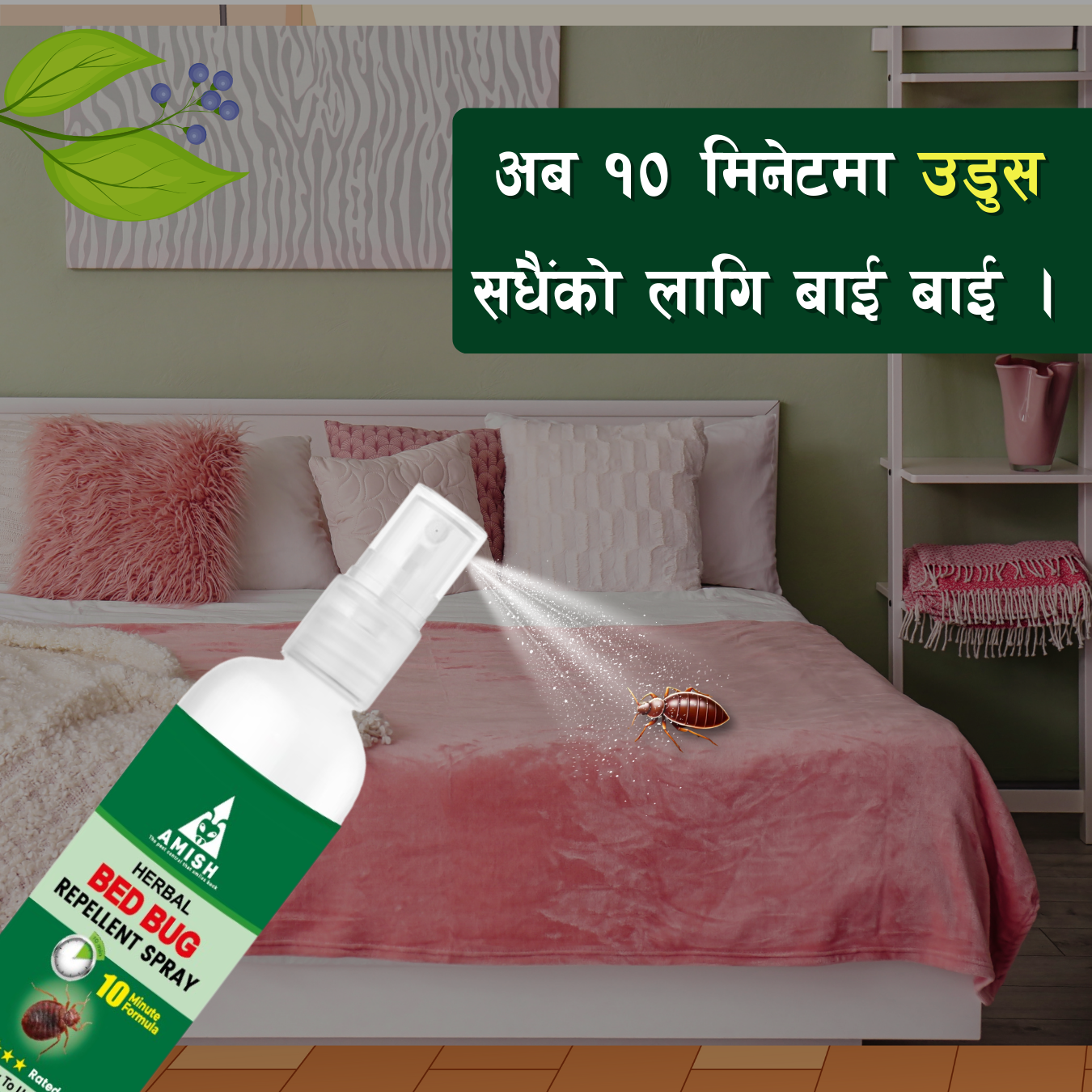 उडुस मार्ने BED BUG हर्बल स्प्रे