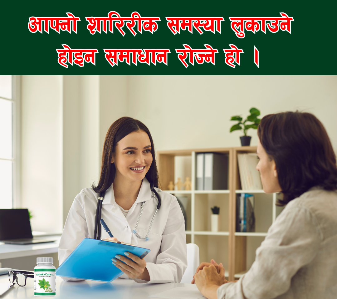 Ashoka Care Plus – महिलाको सम्पूर्ण स्वास्थ्यको भरोसा