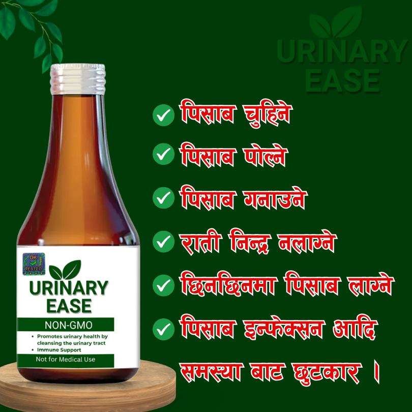 ЁЯМ┐URINARY EASE - рдкрд┐рд╕рд╛рдм рд╕рдореНрдмрдиреНрдзреА рд╕рдорд╕реНрдпрд╛рдХреЛ рдкреНрд░рд╛рдХреГрддрд┐рдХ рд╕рдорд╛рдзрд╛рди ( рд░реБ.999/-)