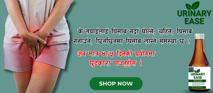 🌿URINARY EASE - पिसाब सम्बन्धी समस्याको प्राकृतिक समाधान ( रु.999/-)