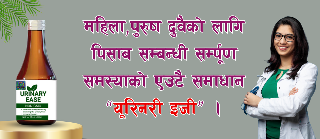 🌿URINARY EASE - पिसाब सम्बन्धी समस्याको प्राकृतिक समाधान ( रु.999/-)