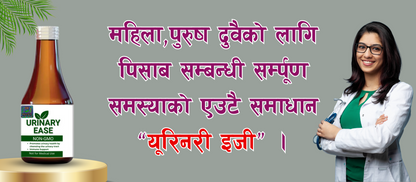 🌿URINARY EASE - पिसाब सम्बन्धी समस्याको प्राकृतिक समाधान ( रु.999/-)